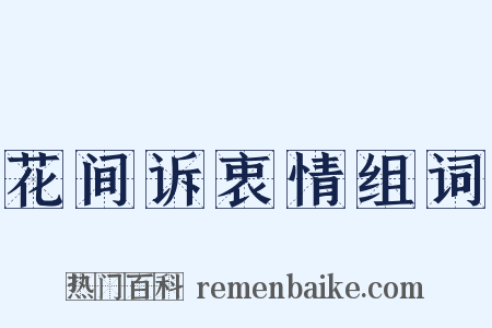 花间诉衷情组词是什么意思的图片